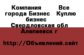 Компания adho - Все города Бизнес » Куплю бизнес   . Свердловская обл.,Алапаевск г.